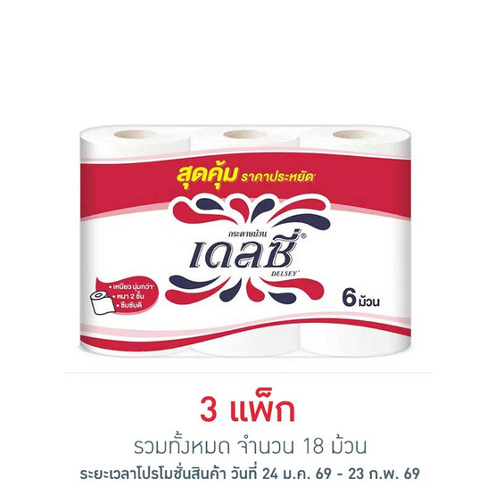 เดลซี่ กระดาษชำระ (แพ็ก 6 ม้วน)
