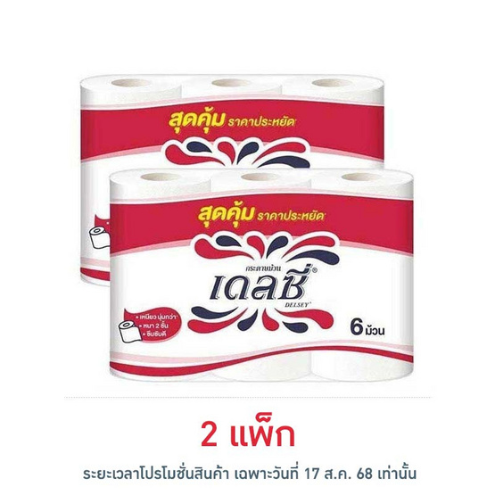 เดลซี่ กระดาษชำระ (แพ็ก 6 ม้วน)