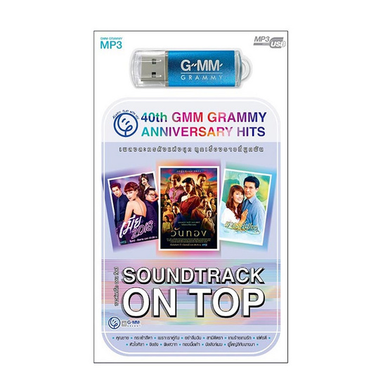 USB MP3 Soundtrack On Top ชุด 40th GMM Grammy Anniversary Hits