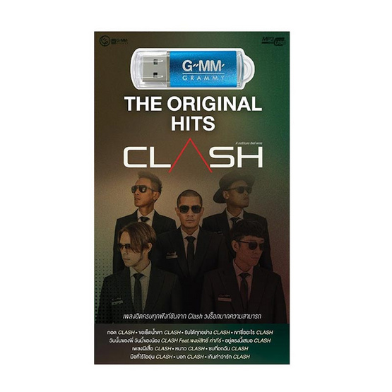 USB MP3 Clash ชุด The Original Hits