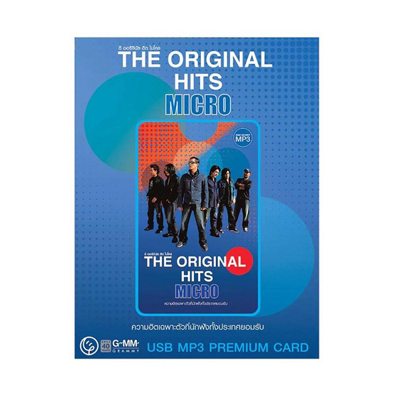 USB MP3 Micro ชุด The Original Hits (Premium Card)