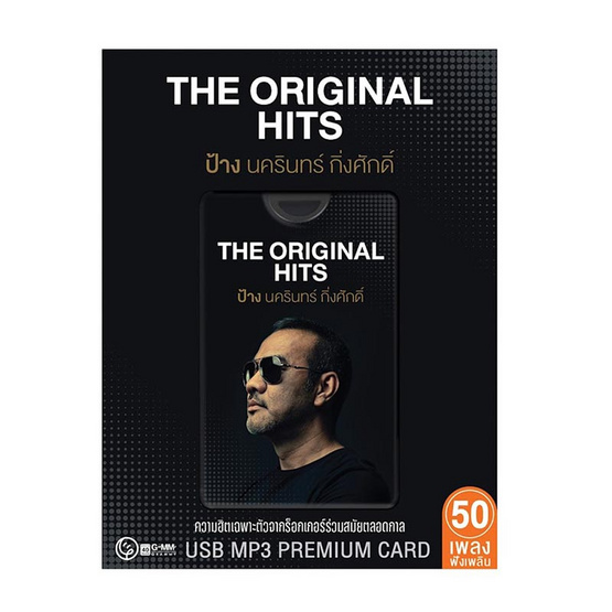 USB  MP3 ป้าง นครินทร์ กิ่งศักดิ์ ชุด The Original Hits (Premium Card)