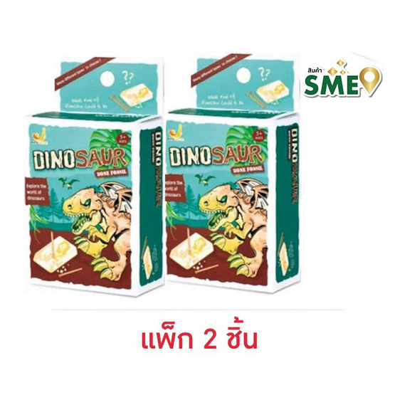 Wanna DINOSAUR ชุดฟอสซิลไดโนเสาร์ เสริมทักษะ (แพ็ก 2 ชิ้น)