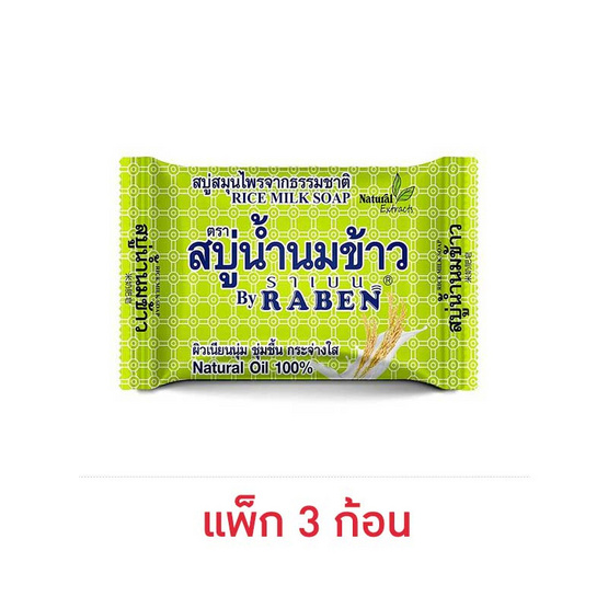 ราเบน สบู่น้ำนมข้าว 130 กรัม (แพ็ก 3 ก้อน)