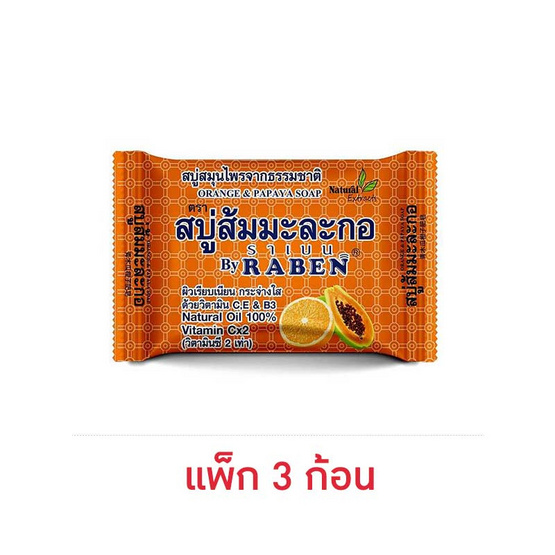 ราเบน สบู่ส้มมะละกอ 130 กรัม (แพ็ก 3 ก้อน)