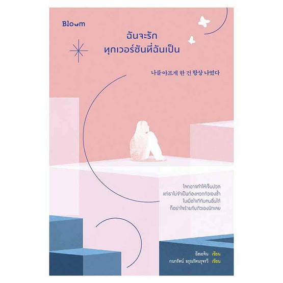 หนังสือ ฉันจะรักทุกเวอร์ชันที่ฉันเป็น