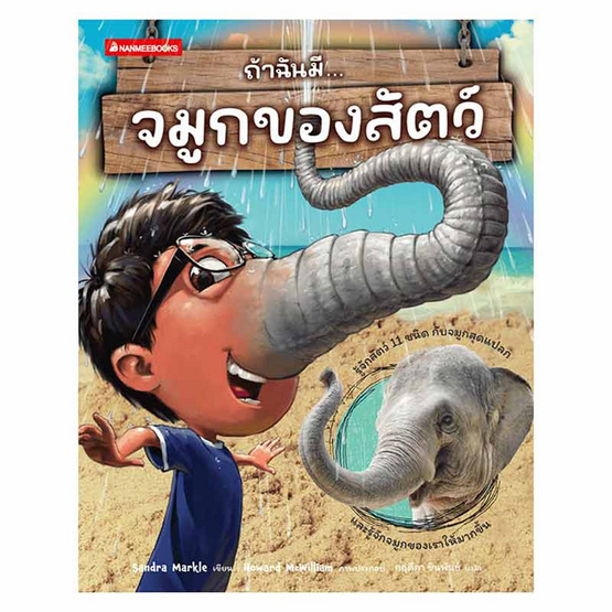 หนังสือ ถ้าฉันมีจมูกของสัตว์