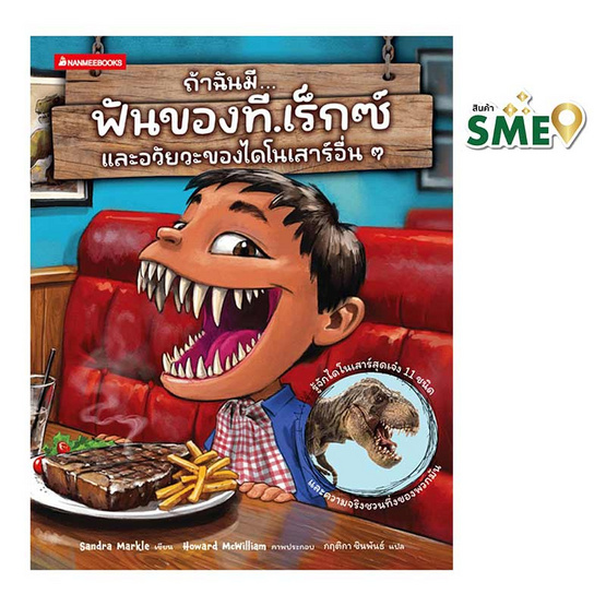 หนังสือ ถ้าฉันมีฟันของที.เร็กซ์ และอวัยวะของไดโนเสาร์อื่นๆ