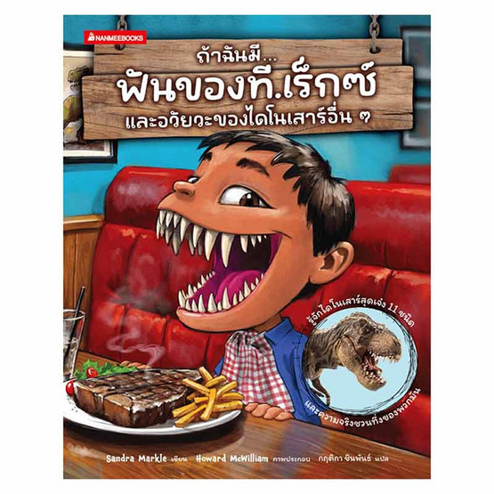 หนังสือ ถ้าฉันมีฟันของที.เร็กซ์ และอวัยวะของไดโนเสาร์อื่นๆ