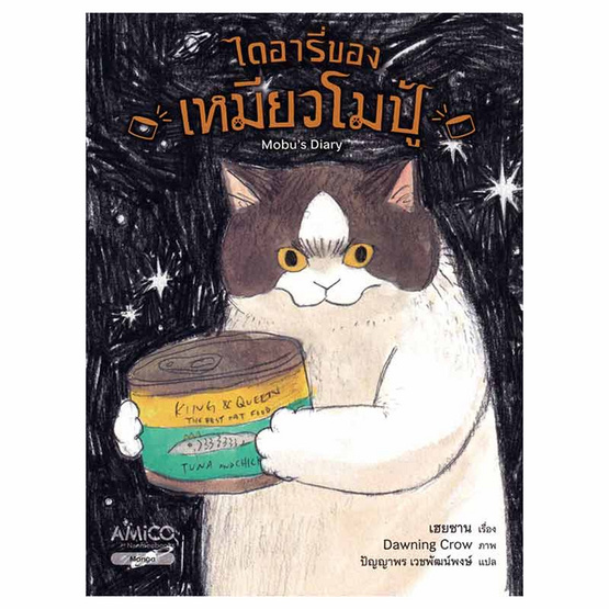 หนังสือ ไดอารีของเหมียวโมปู้ Mobu's Diary