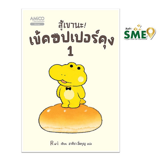 หนังสือ สู้เขานะ! เข้คอปเปอร์คุง เล่ม 1