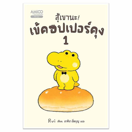 หนังสือ สู้เขานะ! เข้คอปเปอร์คุง เล่ม 1