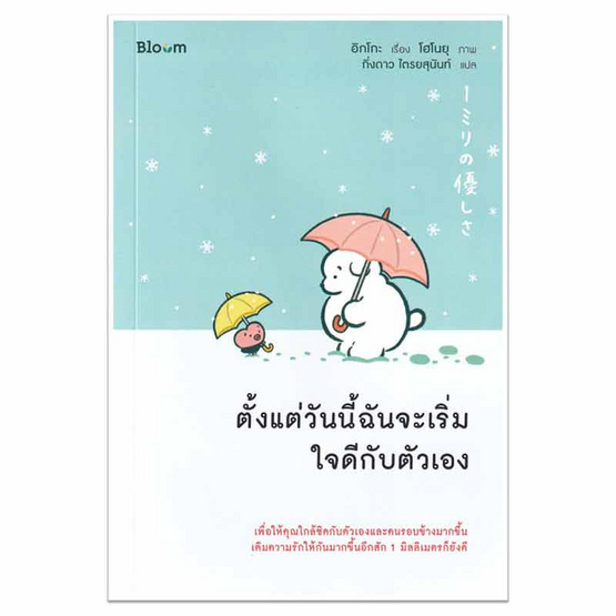 หนังสือ ตั้งแต่วันนี้ฉันจะเริ่มใจดีกับตัวเอง