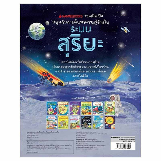 หนังสือ ระบบสุริยะ ชุด NANMEEBOOKS ชวนเปิด-ปิด สนุกกับการค้นหาความรู้ข้างใน (ปกแข็ง)