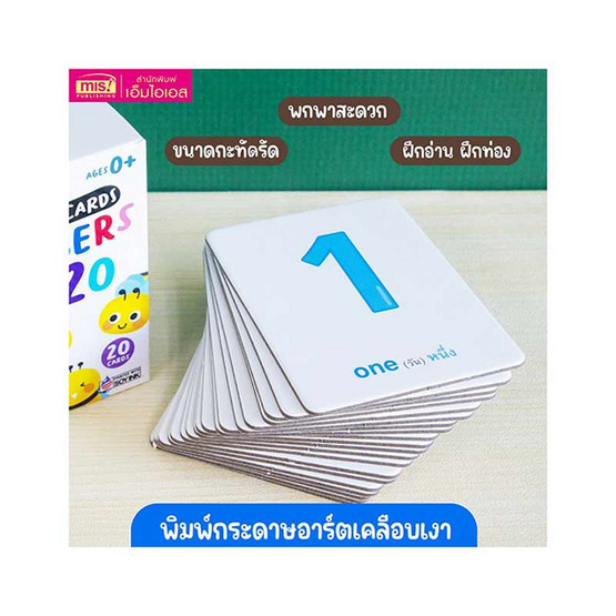 Flash Cards Numbers 1-20 (การ์ดแข็ง)