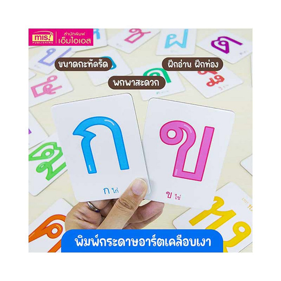 Flash Cards พยัญชนะไทย (การ์ดแข็ง)