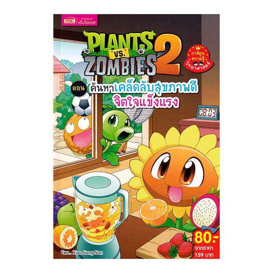 หนังสือ Plants vs Zombies ตอน ค้นหาเคล็ดลับสุขภาพดี จิตใจแข็งแรง (ฉบับการ์ตูน)