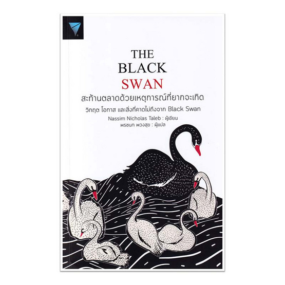 หนังสือ The Black Swan สะท้านตลาดด้วยเหตุการณ์ที่ยากจะเกิด