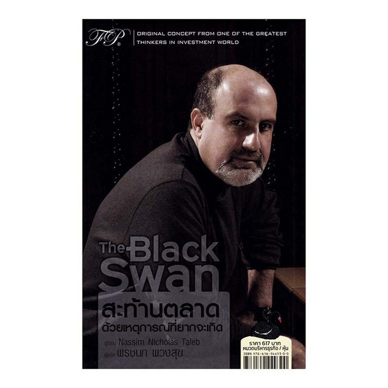 หนังสือ The Black Swan สะท้านตลาดด้วยเหตุการณ์ที่ยากจะเกิด