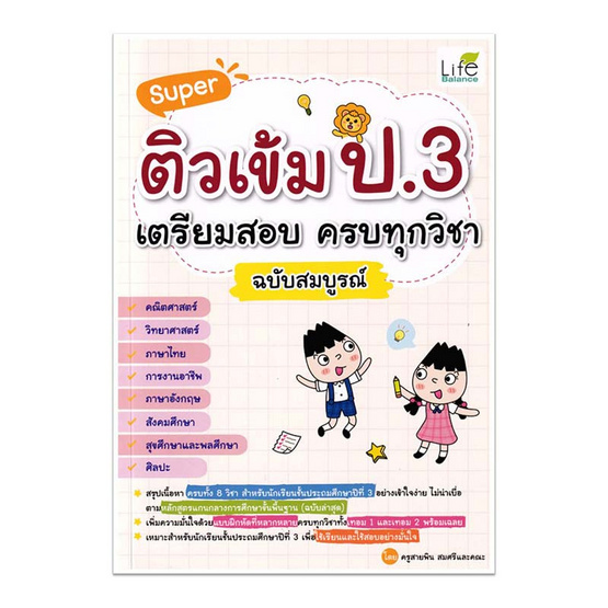 หนังสือ Super ติวเข้ม ป.3 เตรียมสอบ ครบทุกวิชา ฉบับสมบูรณ์