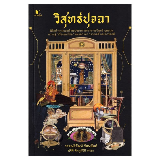 หนังสือ วิสุทธ์ปุจฉา