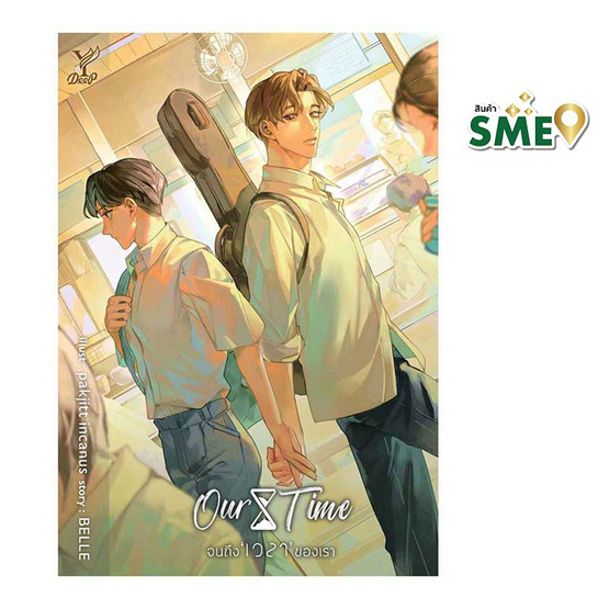 หนังสือ Our Time จนถึง เวลา ของเรา