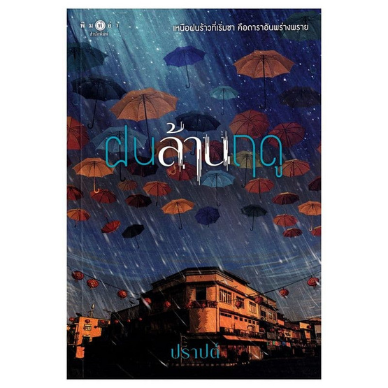 หนังสือ ฝนล้านฤดู