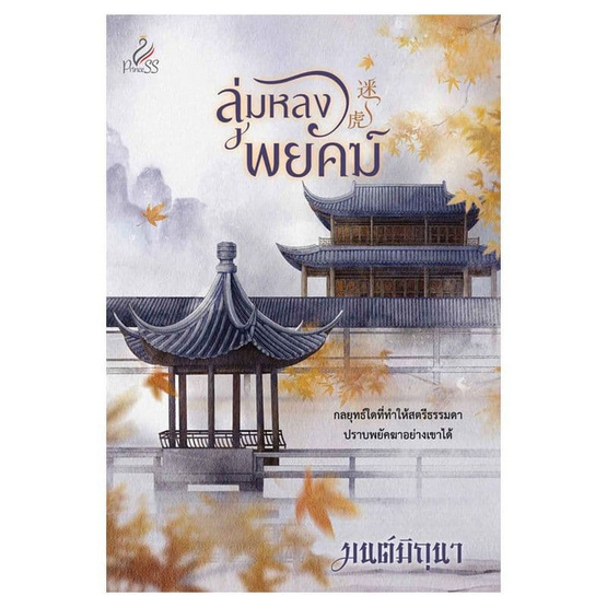 หนังสือ ลุ่มหลงพยัคฆ์