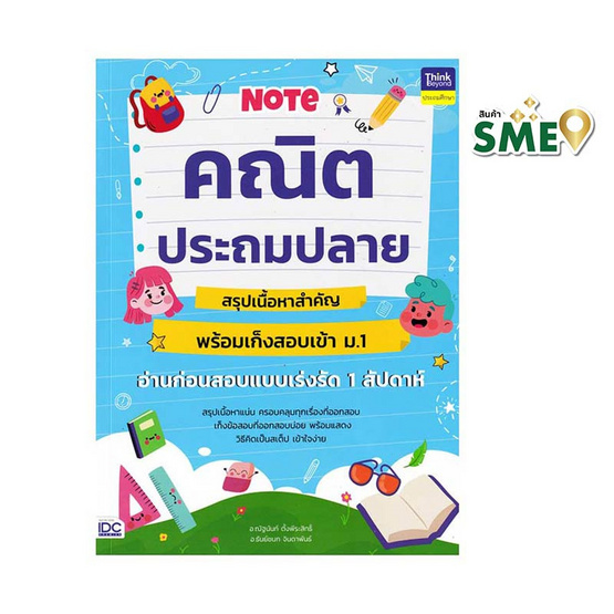 หนังสือ Note คณิตประถมปลาย สรุปเนื้อหาสำคัญพร้อมเก็งสอบเข้า ม.1 อ่านก่อนสอบแบบเร่งรัดฯ