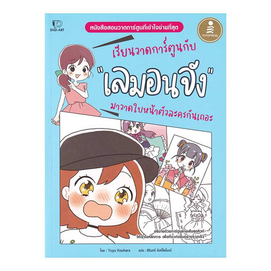 หนังสือ เรียนวาดการ์ตูนกับเลมอนจัง มาวาดใบหน้าตัวละครกันเถอะ