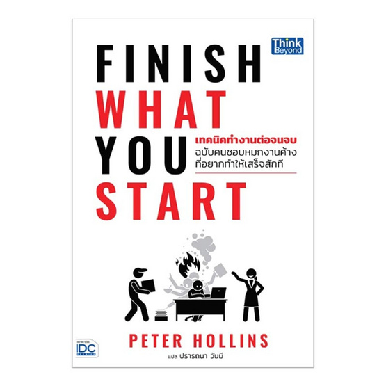 หนังสือ Finish What You Start (เทคนิคทํางานต่อจนจบฯ)