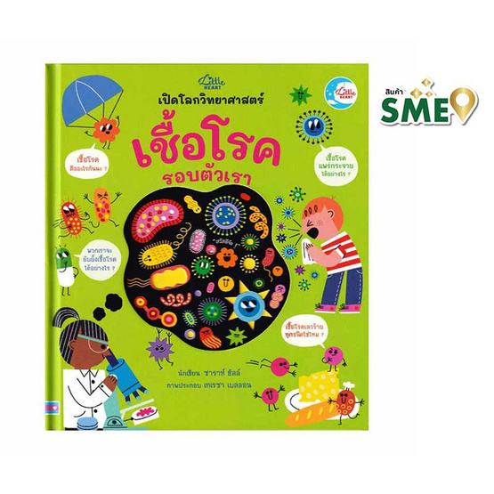 หนังสือ เปิดโลกวิทยาศาสตร์ เชื้อโรครอบตัวเรา