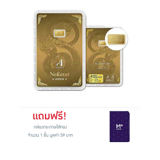 Ausiris ทองคำแท่ง 96.5 น้ำหนัก 0.3 g นาคราช
