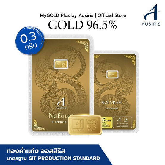 Ausiris ทองคำแท่ง 96.5 น้ำหนัก 0.3 g นาคราช