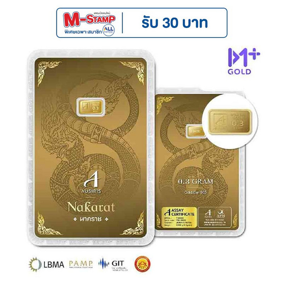 Ausiris ทองคำแท่ง 96.5 น้ำหนัก 0.3 g นาคราช Ausiris ทองคำแท่ง 96.5 น้ำหนัก 0.3 g นาคราช