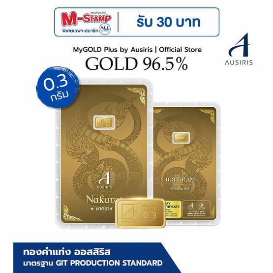 Ausiris ทองคำแท่ง 96.5 น้ำหนัก 0.3 g นาคราช