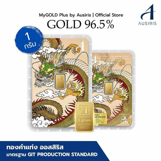 Ausiris ทองคำแท่ง 96.5 น้ำหนัก 1 กรัม มังกร