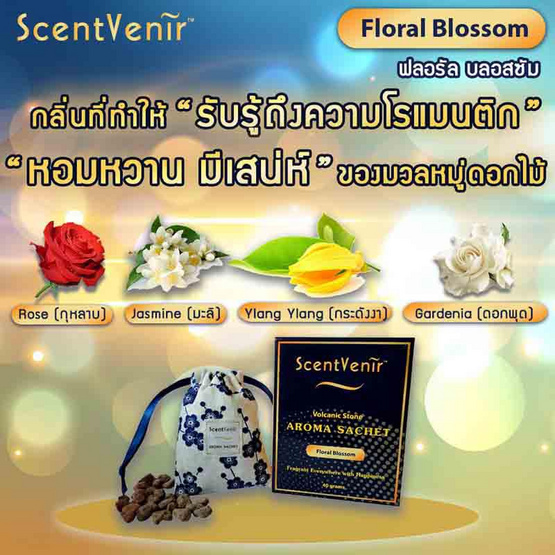 ScentVenir ชุดถุงหอมอโรม่า ปรับอากาศ หินหอม หินอโรม่า จาก "หินภูเขาไฟ" 5 กลิ่น