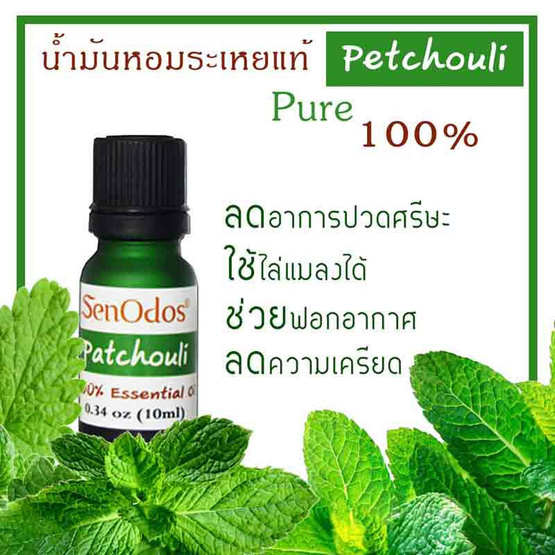 SenOdos น้ำมันหอมระเหยแท้ 100% น้ำมันหอมอโรม่า น้ำหอมปรับอากาศ กลิ่นแพทชูลี่ 10 ml.