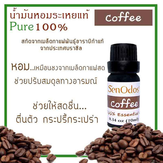 SenOdos น้ำมันหอมระเหยแท้ 100% น้ำมันหอมอโรม่า น้ำหอมปรับอากาศ กลิ่นกาแฟ (Coffee ) 10 ml.