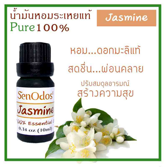 SenOdos น้ำมันหอมระเหยแท้ 100% น้ำมันหอมอโรม่า น้ำหอมปรับอากาศ กลิ่นมะลิ (Jasmine) 10 ml.