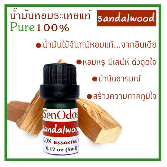 SenOdos น้ำมันหอมระเหยแท้ 100% น้ำมันหอมอโรม่า น้ำหอมปรับอากาศ กลิ่นไม้จันทร์หอม 5 ml.