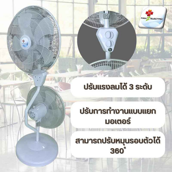 Fan2Electric พัดลมอุตสาหกรรม หมุน 360 องศา 18นิ้ว 2 หัว รุ่น Hight-Low