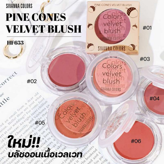 Sivanna บลัชออน Pine Cones Velvet Blush HF653 5 กรัม