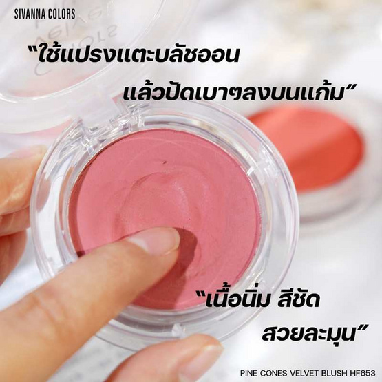 Sivanna บลัชออน Pine Cones Velvet Blush HF653 5 กรัม Sivanna บลัชออน Pine Cones Velvet Blush HF653 5 กรัม