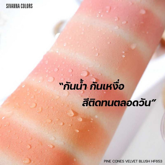 Sivanna บลัชออน Pine Cones Velvet Blush HF653 5 กรัม Sivanna บลัชออน Pine Cones Velvet Blush HF653 5 กรัม