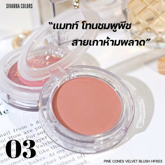 Sivanna บลัชออน Pine Cones Velvet Blush HF653 5 กรัม Sivanna บลัชออน Pine Cones Velvet Blush HF653 5 กรัม