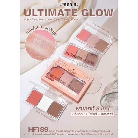 Sivanna พาเลทบลัชออน Ultimate Glow HF189 10.5 กรัม Sivanna พาเลทบลัชออน Ultimate Glow HF189 10.5 กรัม