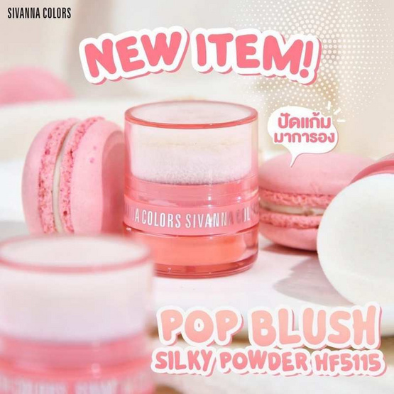 Sivanna บลัชออน Pop Blush HF5115 3.5 กรัม