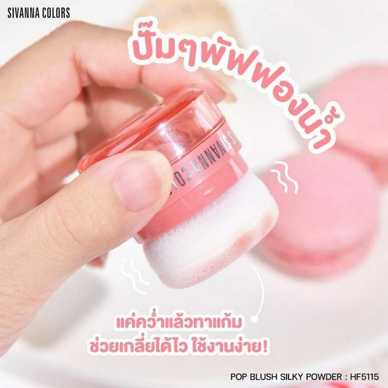 Sivanna บลัชออน Pop Blush HF5115 3.5 กรัม